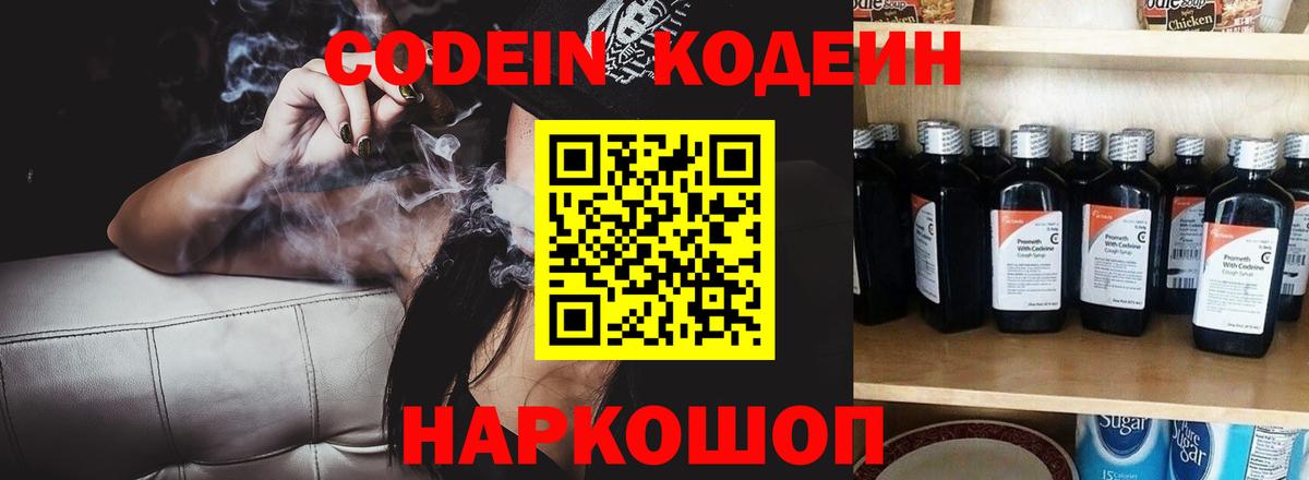 Кодеиновый сироп Lean Purple Drank  Вход с VPN  Златоуст  Codein Purple Drank 